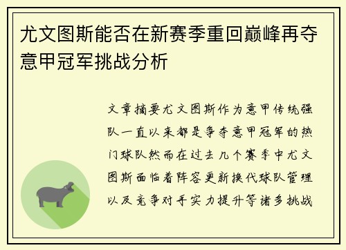 尤文图斯能否在新赛季重回巅峰再夺意甲冠军挑战分析