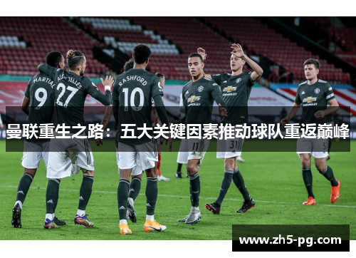 曼联重生之路：五大关键因素推动球队重返巅峰