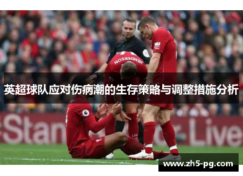 英超球队应对伤病潮的生存策略与调整措施分析