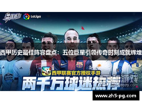 西甲历史最佳阵容盘点：五位巨星引领传奇时刻成就辉煌