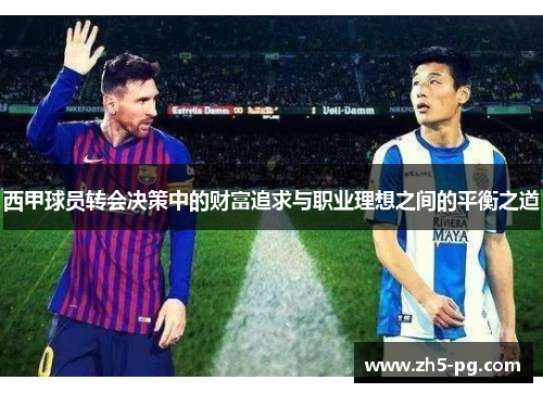西甲球员转会决策中的财富追求与职业理想之间的平衡之道