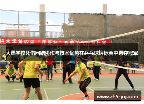 大禹学校凭借团结协作与技术优势在乒乓球锦标赛中勇夺冠军