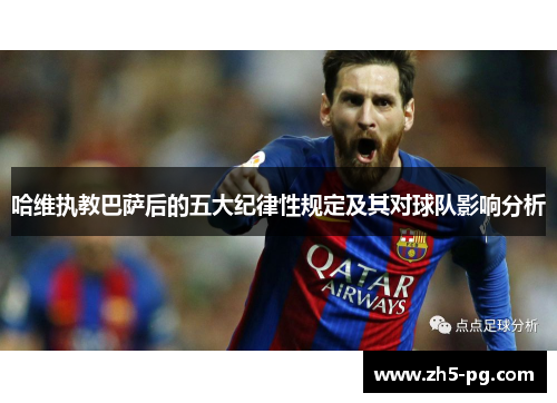 哈维执教巴萨后的五大纪律性规定及其对球队影响分析