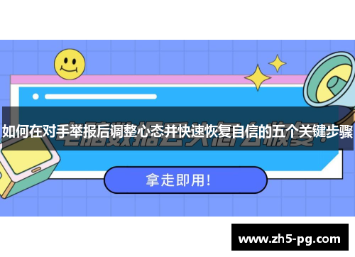 如何在对手举报后调整心态并快速恢复自信的五个关键步骤