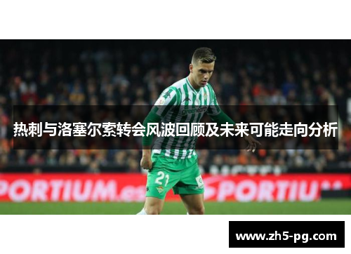 热刺与洛塞尔索转会风波回顾及未来可能走向分析