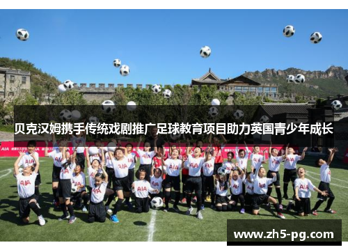贝克汉姆携手传统戏剧推广足球教育项目助力英国青少年成长