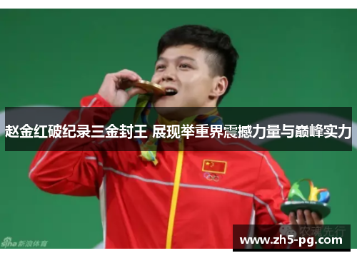 赵金红破纪录三金封王 展现举重界震撼力量与巅峰实力