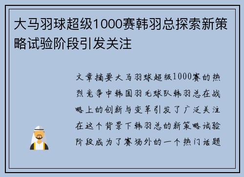 大马羽球超级1000赛韩羽总探索新策略试验阶段引发关注