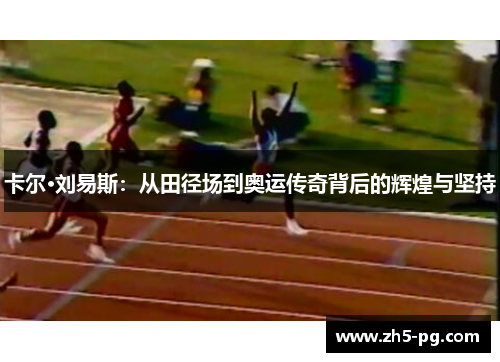 卡尔·刘易斯：从田径场到奥运传奇背后的辉煌与坚持