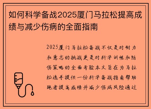 如何科学备战2025厦门马拉松提高成绩与减少伤病的全面指南