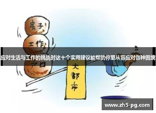 应对生活与工作的挑战时这十个实用建议能帮助你更从容应对各种困境