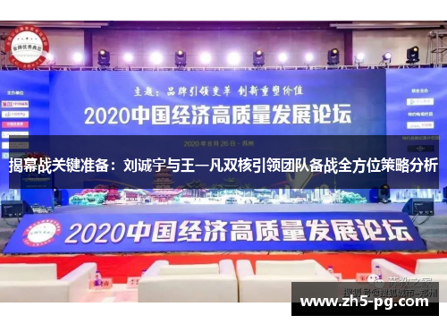 揭幕战关键准备：刘诚宇与王一凡双核引领团队备战全方位策略分析