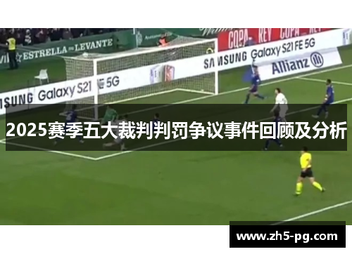 2025赛季五大裁判判罚争议事件回顾及分析
