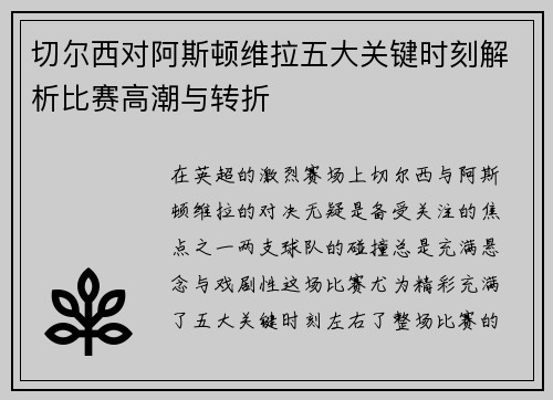 切尔西对阿斯顿维拉五大关键时刻解析比赛高潮与转折