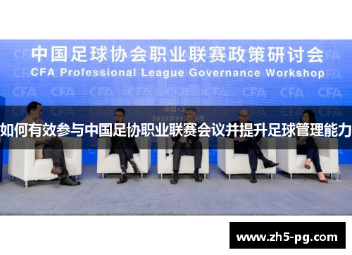 如何有效参与中国足协职业联赛会议并提升足球管理能力