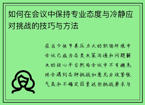 如何在会议中保持专业态度与冷静应对挑战的技巧与方法