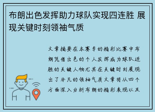 布朗出色发挥助力球队实现四连胜 展现关键时刻领袖气质