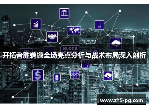 开拓者胜鹈鹕全场亮点分析与战术布局深入剖析