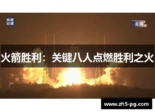 火箭胜利：关键八人点燃胜利之火