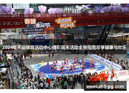 2024年天坛体育活动中心精彩周末活动全景指南尽享健康与欢乐