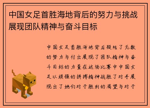 中国女足首胜海地背后的努力与挑战展现团队精神与奋斗目标
