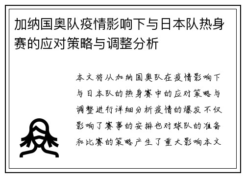 加纳国奥队疫情影响下与日本队热身赛的应对策略与调整分析