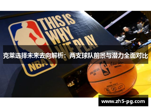 克莱选择未来去向解析：两支球队前景与潜力全面对比