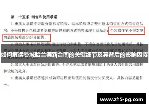 如何解读曼城哈兰德新合同的关键细节及其背后的影响因素