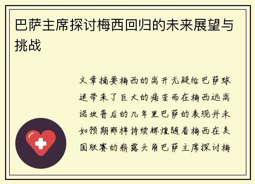 巴萨主席探讨梅西回归的未来展望与挑战