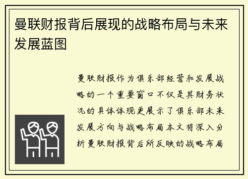 曼联财报背后展现的战略布局与未来发展蓝图