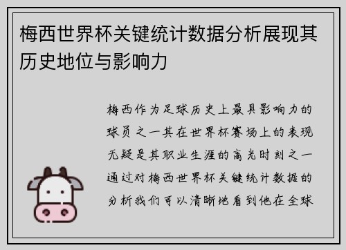 梅西世界杯关键统计数据分析展现其历史地位与影响力