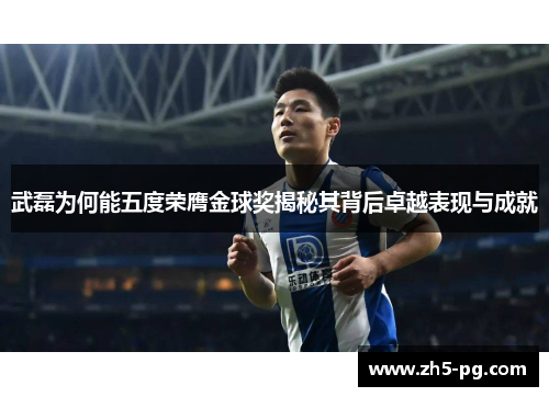 武磊为何能五度荣膺金球奖揭秘其背后卓越表现与成就
