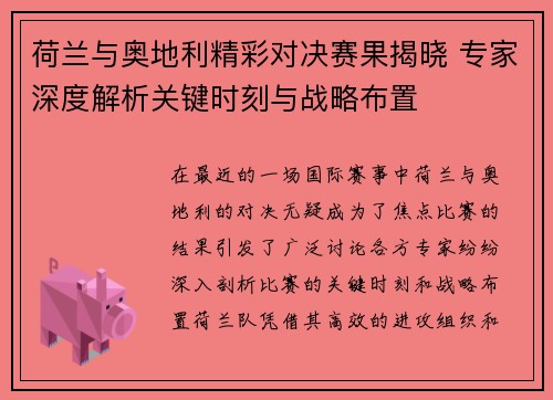 荷兰与奥地利精彩对决赛果揭晓 专家深度解析关键时刻与战略布置