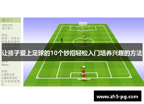 让孩子爱上足球的10个妙招轻松入门培养兴趣的方法