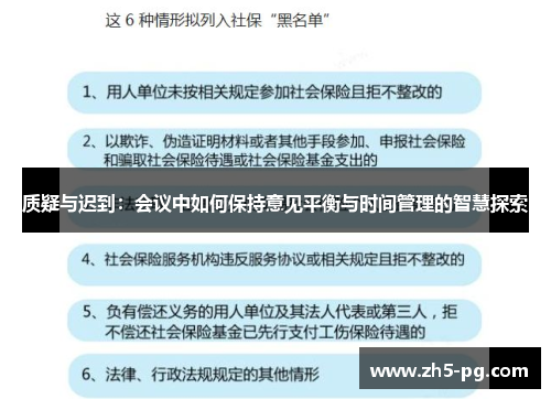 质疑与迟到：会议中如何保持意见平衡与时间管理的智慧探索