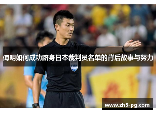 傅明如何成功跻身日本裁判员名单的背后故事与努力