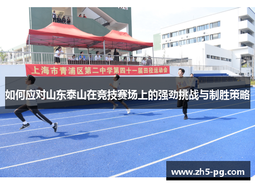 如何应对山东泰山在竞技赛场上的强劲挑战与制胜策略