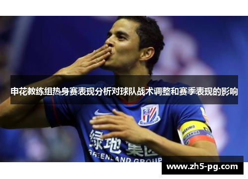 申花教练组热身赛表现分析对球队战术调整和赛季表现的影响