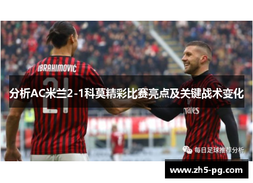 分析AC米兰2-1科莫精彩比赛亮点及关键战术变化