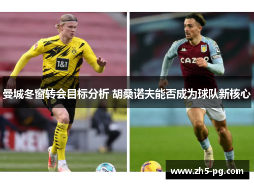 曼城冬窗转会目标分析 胡桑诺夫能否成为球队新核心