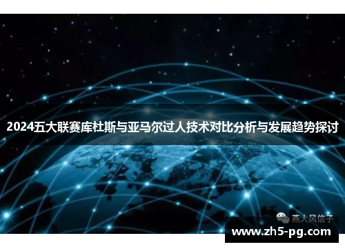 2024五大联赛库杜斯与亚马尔过人技术对比分析与发展趋势探讨