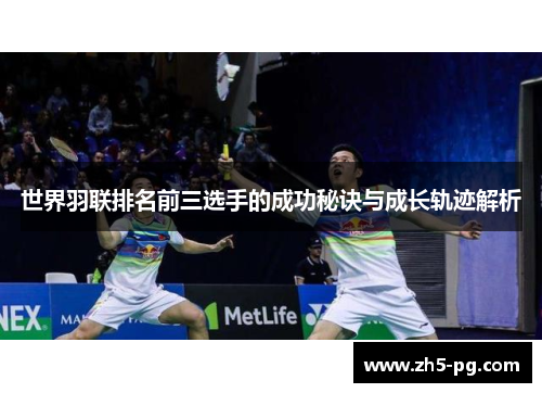 世界羽联排名前三选手的成功秘诀与成长轨迹解析