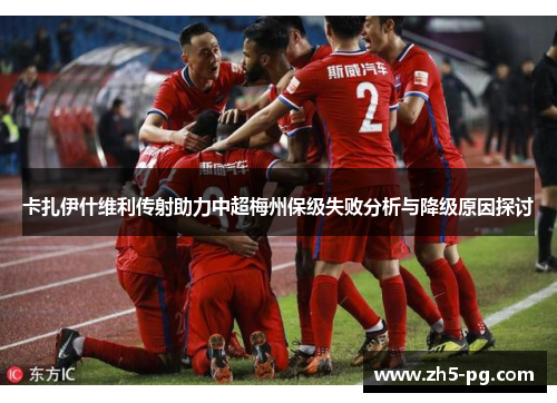 卡扎伊什维利传射助力中超梅州保级失败分析与降级原因探讨