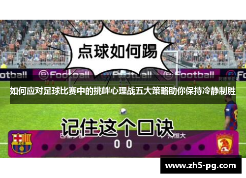如何应对足球比赛中的挑衅心理战五大策略助你保持冷静制胜