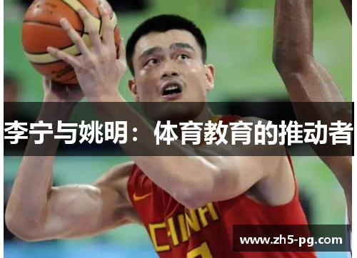 李宁与姚明：体育教育的推动者