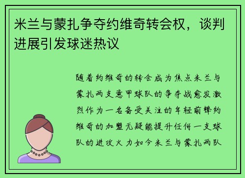 米兰与蒙扎争夺约维奇转会权，谈判进展引发球迷热议