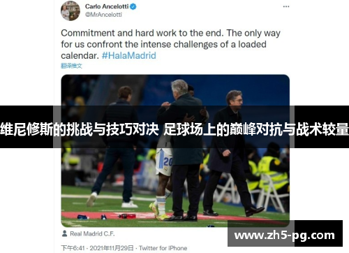 维尼修斯的挑战与技巧对决 足球场上的巅峰对抗与战术较量