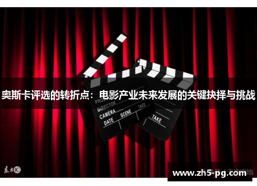 奥斯卡评选的转折点：电影产业未来发展的关键抉择与挑战