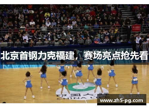 北京首钢力克福建，赛场亮点抢先看
