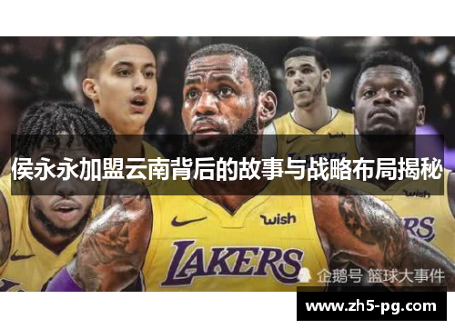 侯永永加盟云南背后的故事与战略布局揭秘